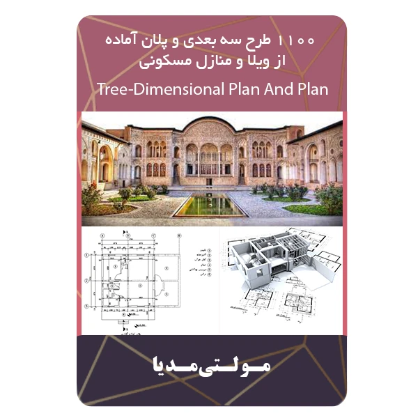 بسته آموزش 1100 طرح سه بعدی و پلان آماده نشر مبتکران
