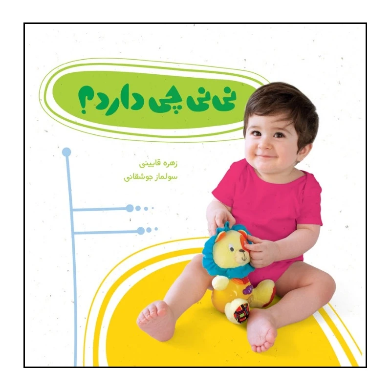 کتاب نی نی چی دارد؟ اثر زهره قایینی انتشارات موسسه پژوهشی تاریخ ادبیات کودکان 
