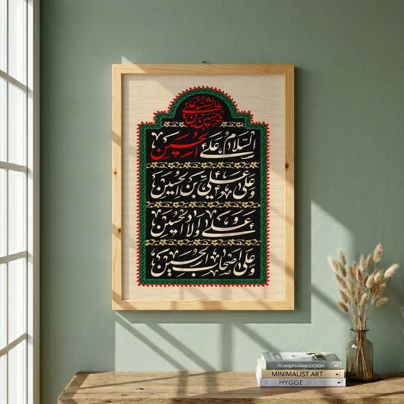 تابلو طرح السلام علی الحسین  محرم مدل G13874 فریم کرم روشن