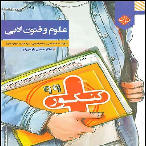 کتاب علوم و فنون ادبی جامع کنکور پلاس اثر حسین پارسی فر انتشارات مبتکران