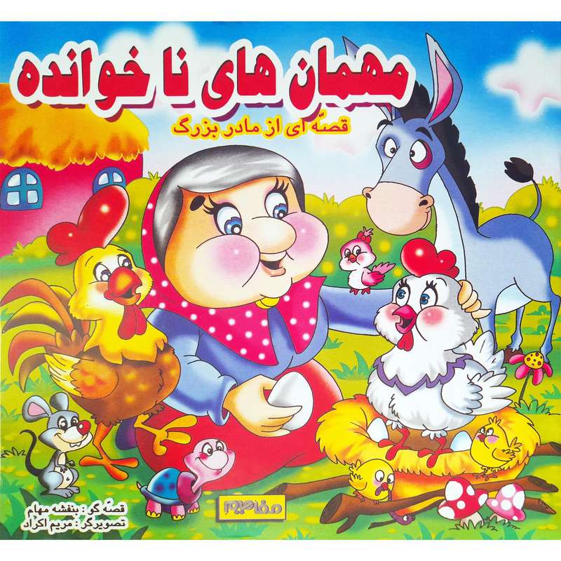 کتاب مهمان های ناخوانده اثر بنفشه مهام انتشارات فرشتگان کتاب مهمان های ناخوانده اثر بنفشه مهام انتشارات فرشتگان