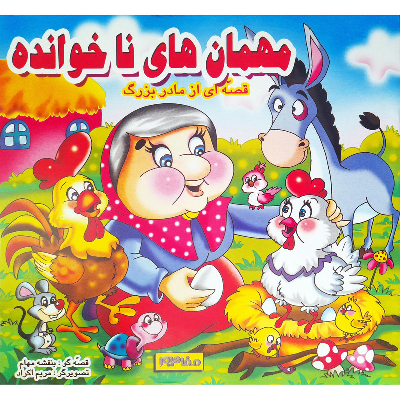 کتاب مهمان های ناخوانده اثر بنفشه مهام انتشارات فرشتگان کتاب مهمان های ناخوانده اثر بنفشه مهام انتشارات فرشتگان
