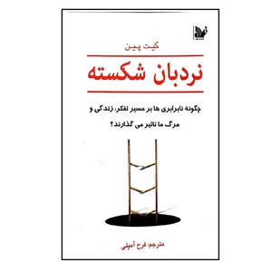 کتاب نردبان شکسته اثر کیت پین انتشارات تالیف