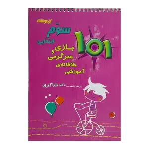 کتاب بازی سرگرمی خلاقانه ی آموزشی سوم ابتدایی اثر ملیحه رستگار انتشارات تیزهوشان