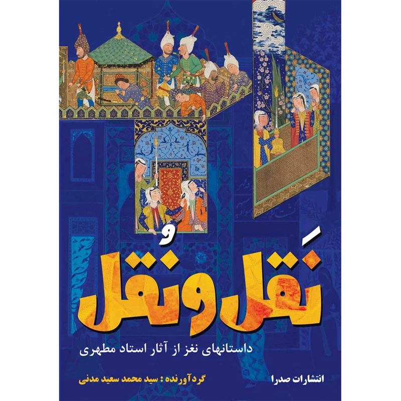 کتاب نَقل و نُقل اثر شهید مرتضی مطهری انتشارات صدرا