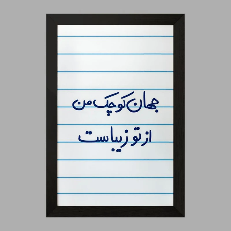 تابلو خندالو مدل جهان کوچک من از تو زیباست  کد 5663