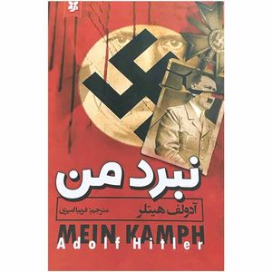 کتاب نبرد من اثر آدولف هیتلر انتشارات نیک فرجام