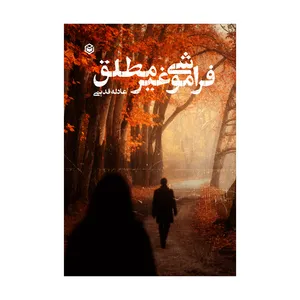 کتاب فراموشی غیر مطلق اثر سیده عادله قدیمی نشر متخصصان