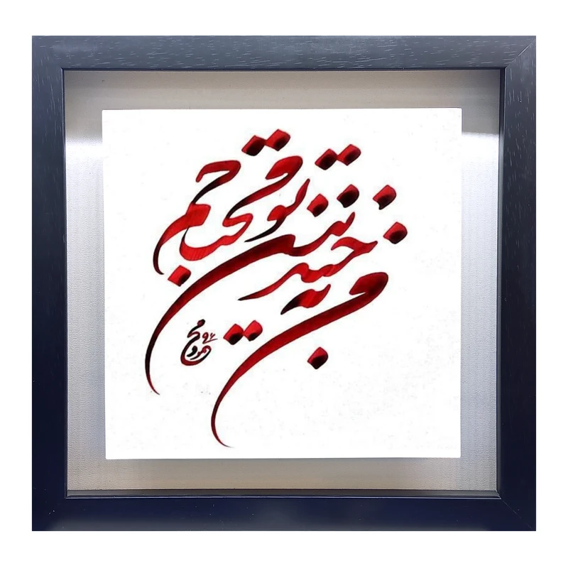 تابلو کاشی طرح شعر افشین یداللهی مدل QM 1027