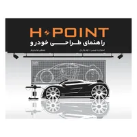 کتاب H POINT راهنمای طراحی خودرو اثر استوارت میسی و جف واردل
 انتشارات کتاب وارش