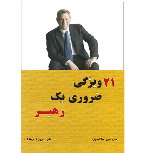 کتاب 21 ویژگی ضروری یک رهبر اثر جان سی ماکسول انتشارات آسمان کبود