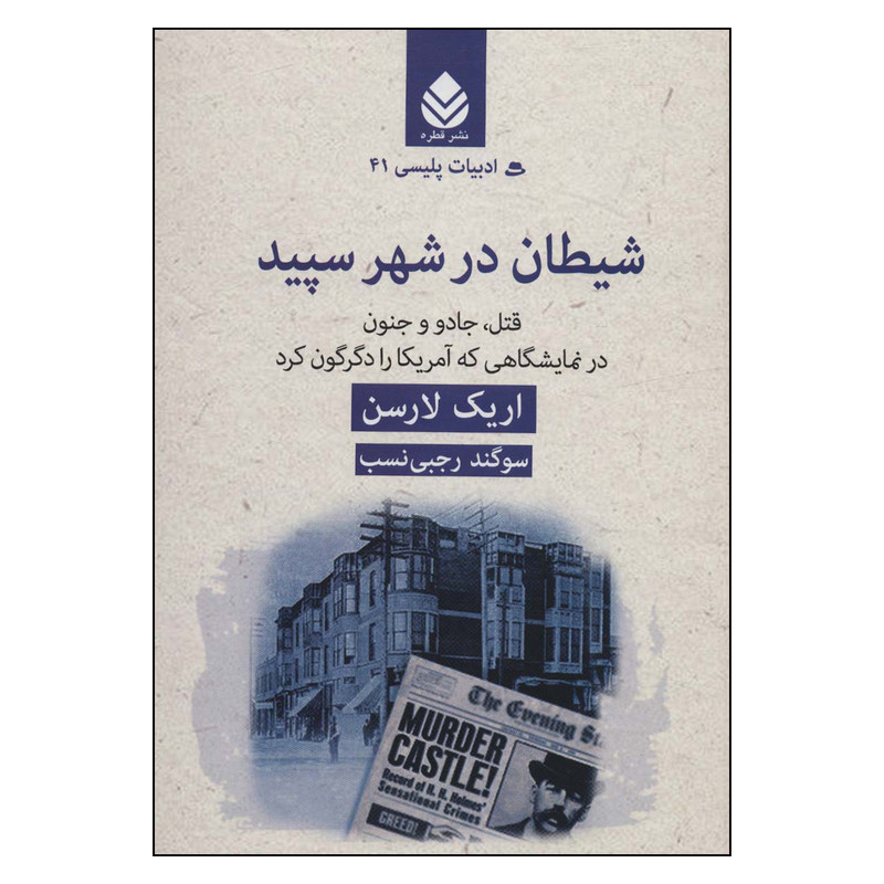 کتاب شیطان در شهر سپید اثر اریک لارسن نشر قطره