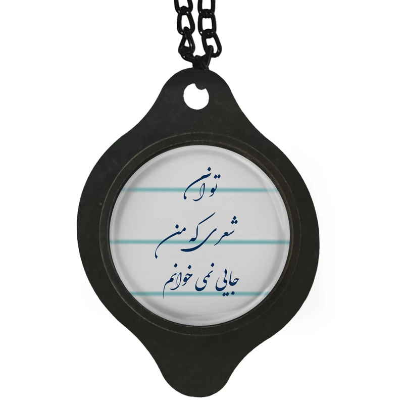 آویز تزئینی خودرو مدل شعر تو آن شعری که من جایی نمی خوانم کد 392