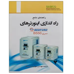 کتاب راهنمای جامع راه اندازی اینورترهای BEDFORD سری B550 اثر شهروز حبیب بیگی نشر دانشگاهی فرهمند