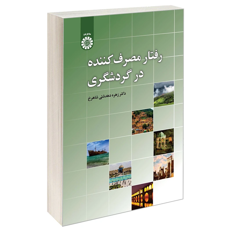 کتاب رفتار مصرف کننده در گردشگری اثر دکتر زهره دهدشتی شاهرخ نشر سمت