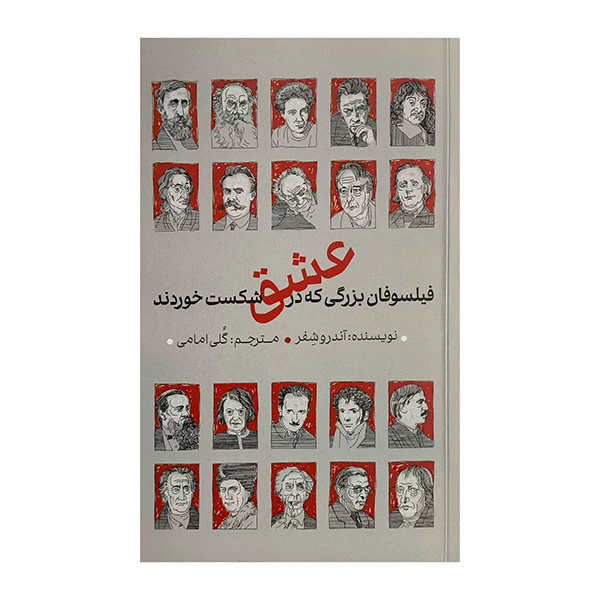 کتاب فيلسوفان بزرگ در عشق شكست خوردند اثر آندرو شفر ترجمه گلي امامي نشر دكسا