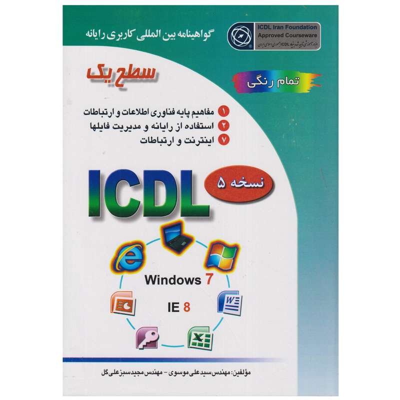 كتاب ICDL 2007 سطح 1 نسخه 5 اثر سيد علي موسوي و مجيد سبزعلي گل انتشارات صفار