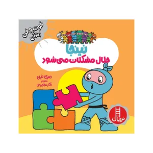 کتاب نینجا حلال مشکلات می شود اثر مری نین انتشارات فنی ایران 