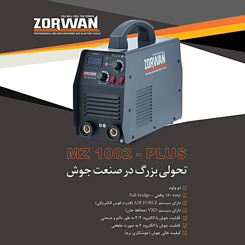 اینورتر جوشکاری 160 آمپر زوروان مدل MZ1002-PLUS اینورتر جوشکاری 160 آمپر زوروان مدل MZ1002-PLUS