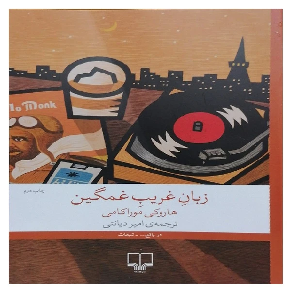 کتاب زبان غریب غمگین اثر هاروکی موراکامی ترجمه امیر دیانتی انتشارات چشمه