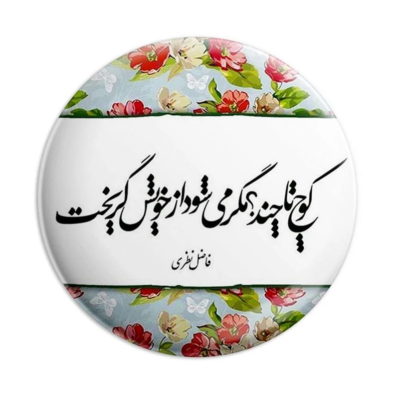 مگنت پرمانه طرح شعر کد pmag.5603
