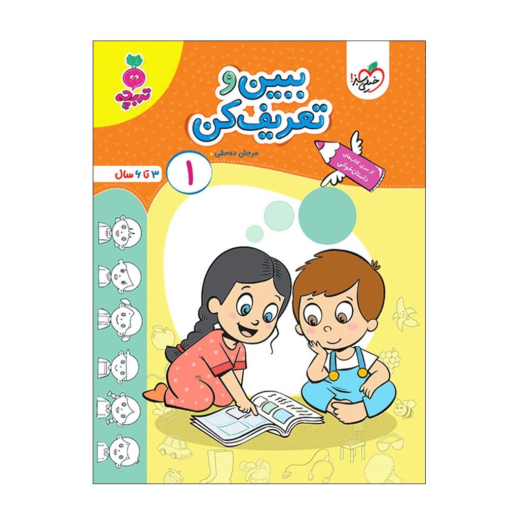 کتاب ببین و تعریف کن 1 اثر مرجان ده حقی انتشارات خیلی سبز