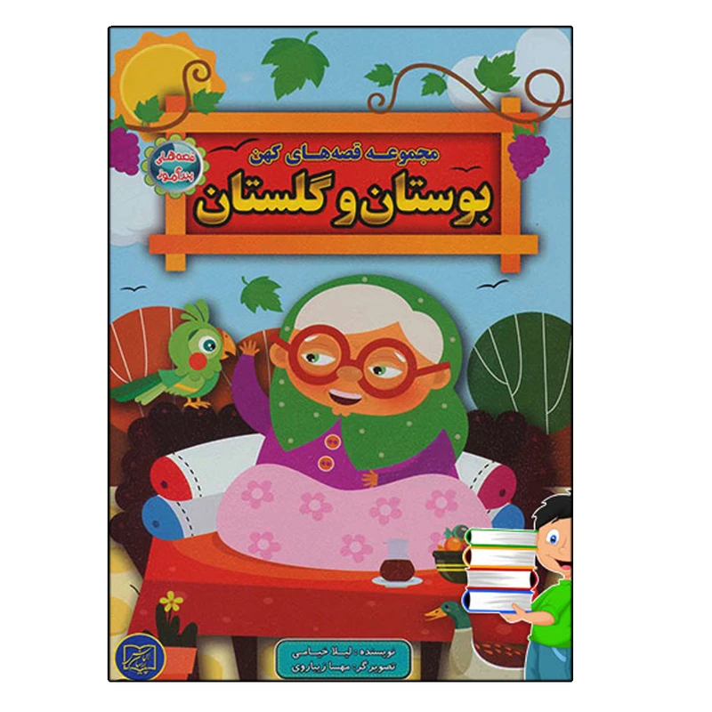 کتاب مجموعه قصه های کهن بوستان و گلستان اثر لیلا خیامی انتشارات الماس پارسیان