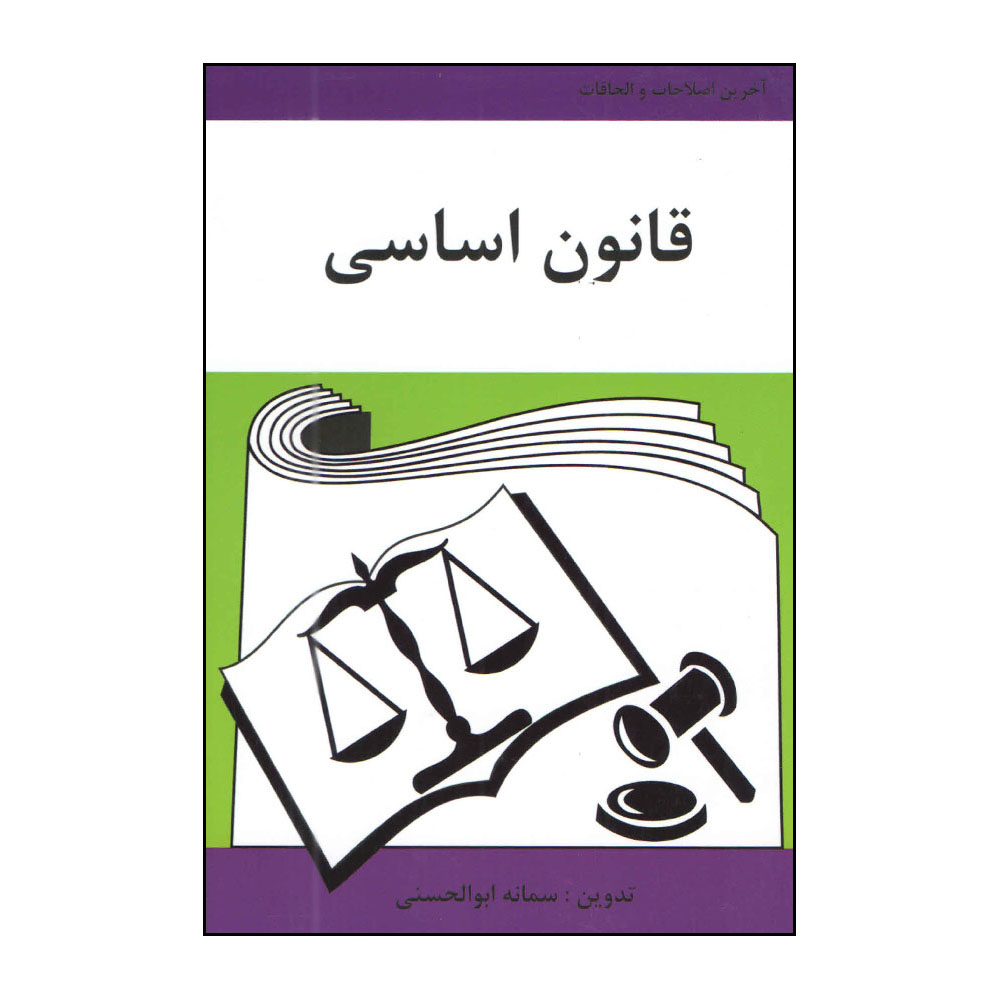 کتاب قانون اساسی اثر سمانه ابوالحسنی انتشارات آلاقلم