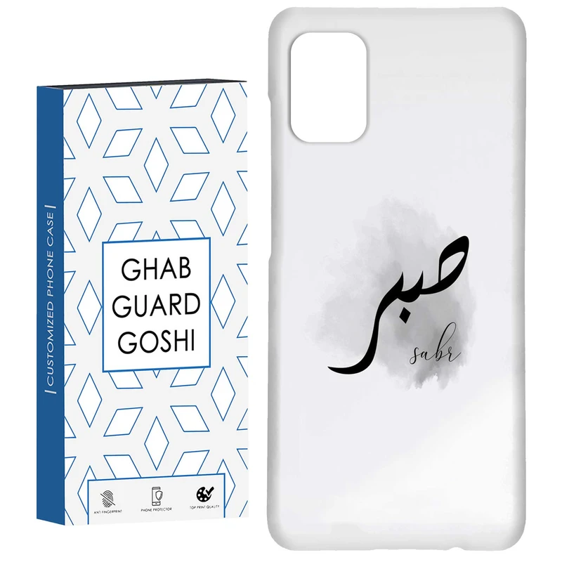 کاور قاب گارد گوشی طرح صبر کد Dimo-142 مناسب برای گوشی موبایل سامسونگ Galaxy A51