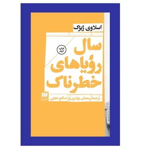 کتاب سال روياهاي خطرناك اثر اسلاوی ژیژک انتشارات هرمس