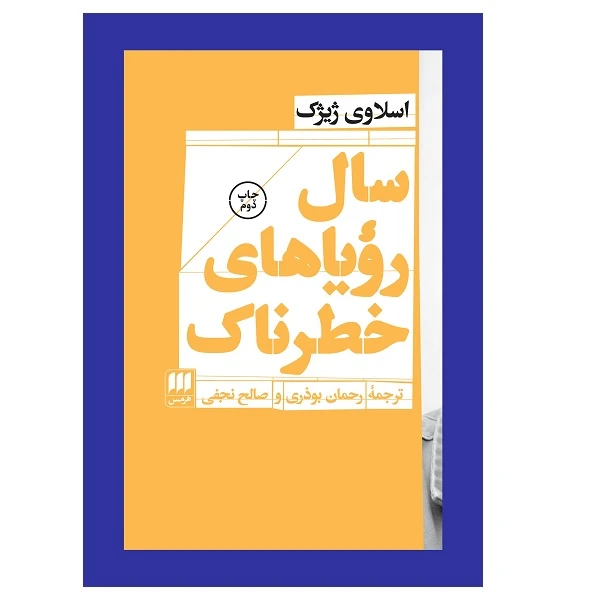کتاب سال روياهاي خطرناك اثر اسلاوی ژیژک انتشارات هرمس