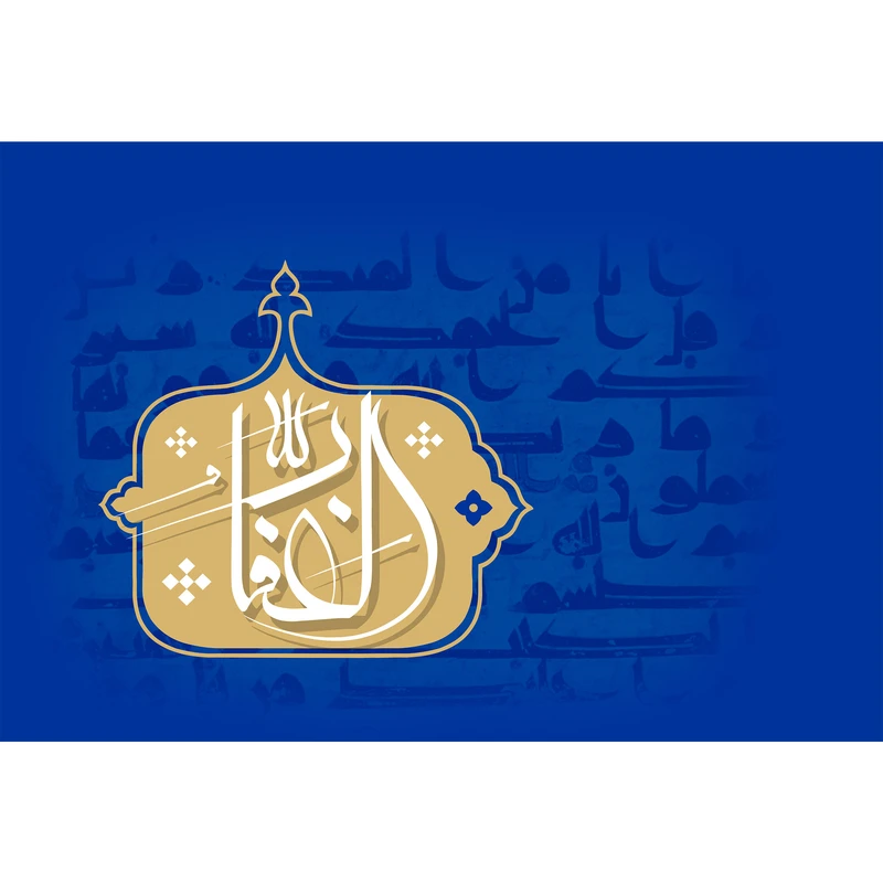 تابلو شاسی مدل اسماء الله الغفار T3147