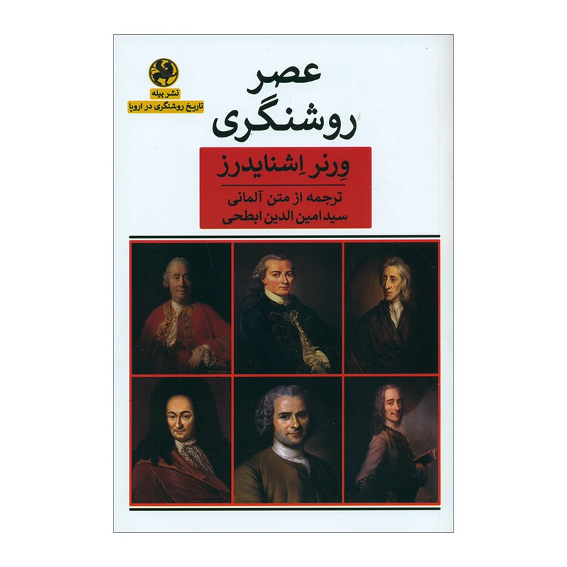 کتاب عصر روشنگری اثر ورنر اشنایدرز انتشارات پیله 