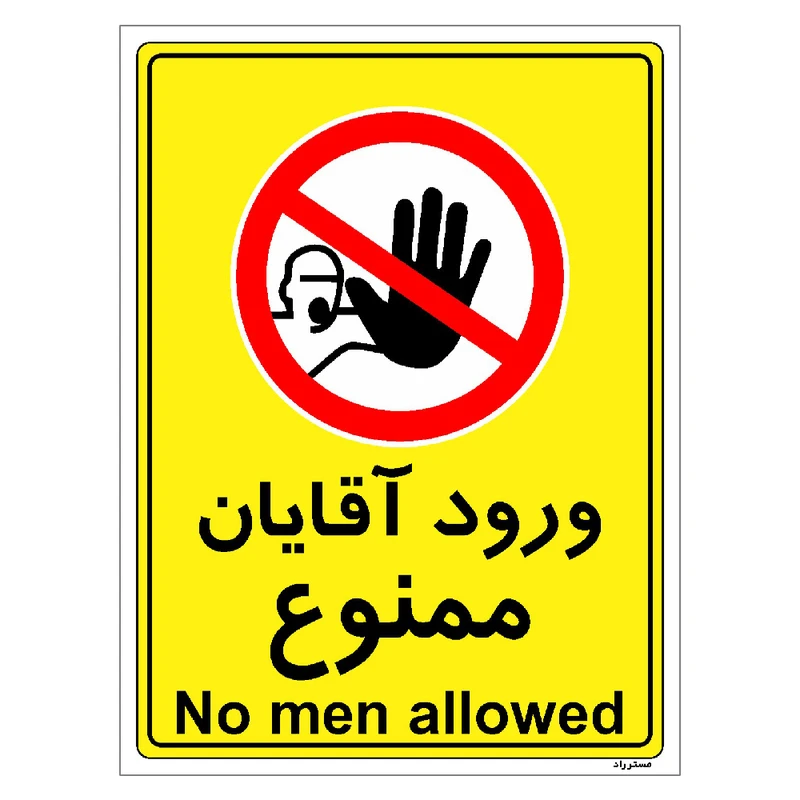 برچسب ایمنی مستر راد طرح ورود آقایان ممنوع مدل HSE-OSHA-1095