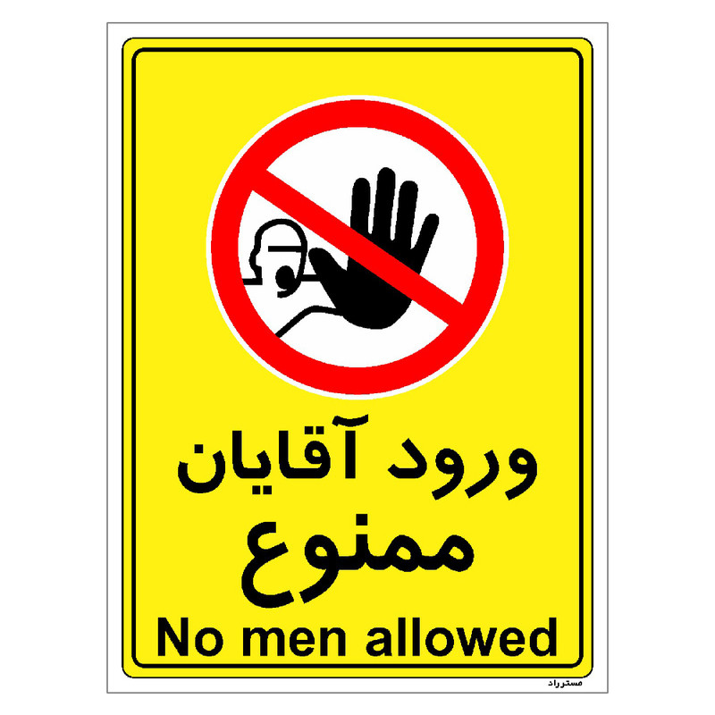 برچسب ایمنی مستر راد طرح ورود آقایان ممنوع مدل HSE-OSHA-1095 برچسب ایمنی مستر راد طرح ورود آقایان ممنوع مدل HSE-OSHA-1095