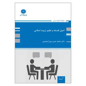 کتاب ارشد اصول فلسفه و تعلیم و تربیت اسلامی اثر محمدحسن میرزامحمدی انتشارات پوران پژوهش