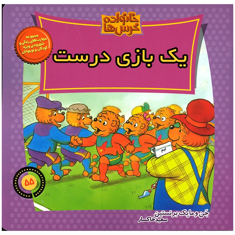 کتاب خانواده خرس ها یک بازی درست اثر جن و مایک برنستین نشر موزون