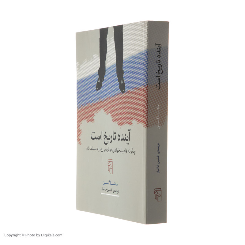 کتاب آینده تاریخ است اثر ماشا گسن نشر مرکز