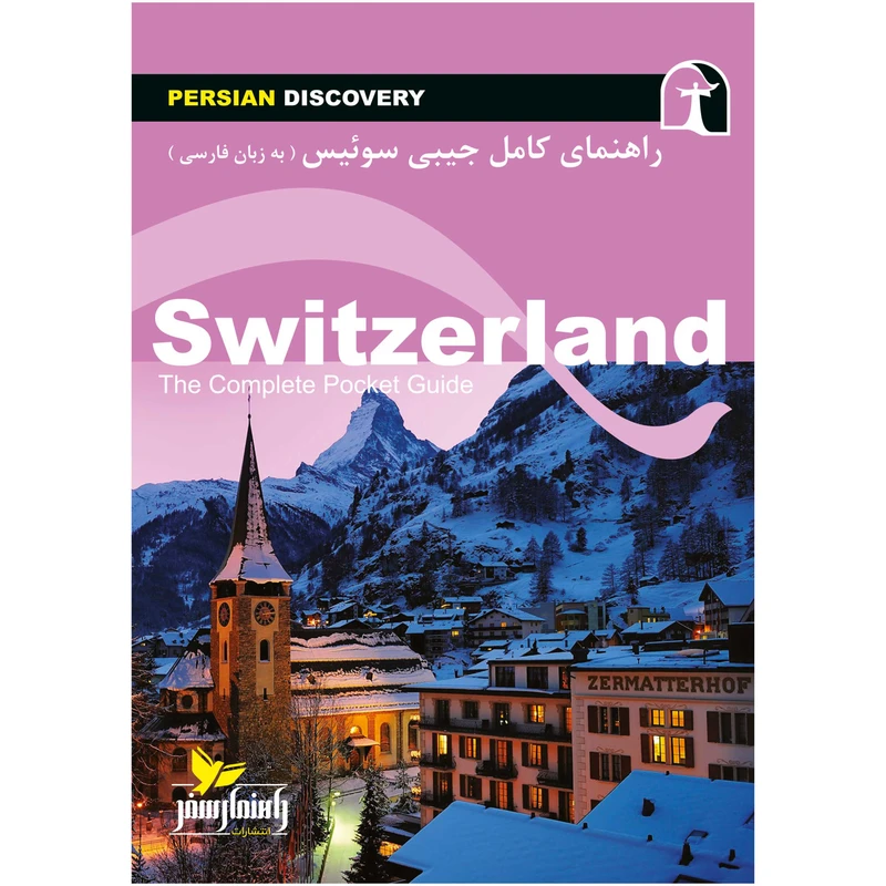 کتاب راهنمای سفر سوئیس اثر وحید رضا اخباری انتشارات راهنمای سفر
