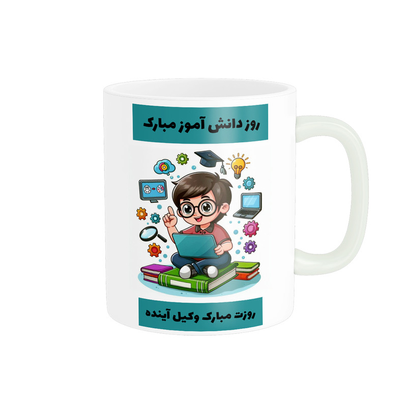 ماگ پادآفرین مدل روز دانش آموز مبارک کد p1640