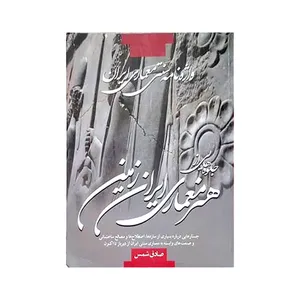 کتاب واژه نامه سنتی معماری ایران جلوه هایی از هنر معماری ایران زمین اثر صادق شمس انتشارات علم و دانش