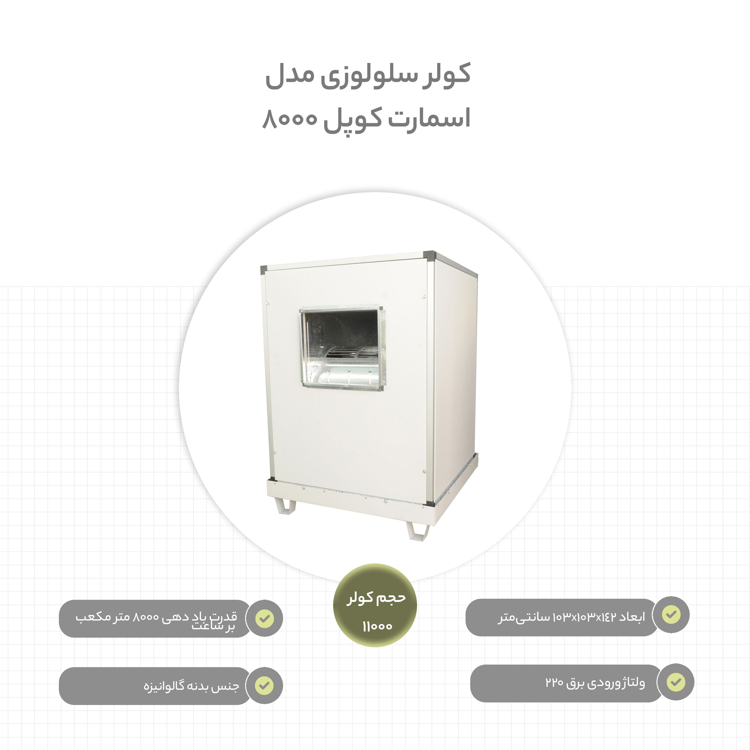 کولر سلولوزی مدل اسمارت کوپل 8000