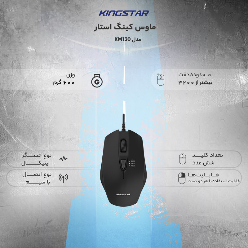 ماوس کینگ استار مدل KM130
