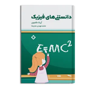 کتاب دانستنی های فیزیک اثر آریانا گنجوی و محمدمهدی عم رضا نشر متخصصان