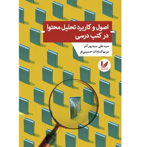 کتاب اصول و کاربرد تحلیل محتوا در کتب درسی اثر علی سید پور آذر  انتشارات اندیشه احسان