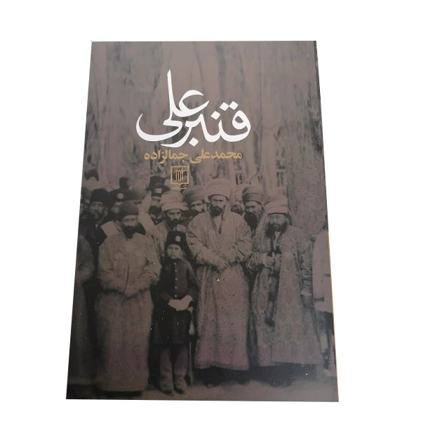 کتاب قنبرعلی اثر محمدعلی جمالزاده نشر علم 