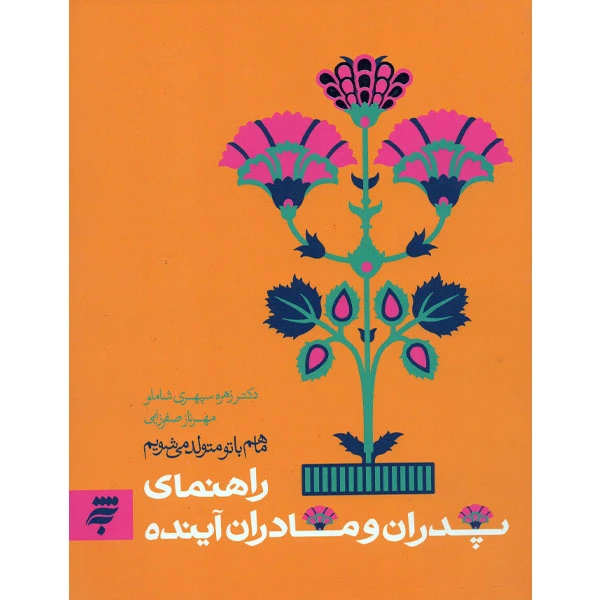 کتاب ما هم با تو متواد می شویم راهنمای پدران و مادران آینده اثر جمعی از نویسندگان انتشارات به نشر