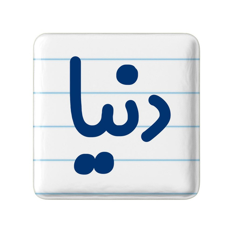 مگنت خندالو مدل دنیا کد 8306
