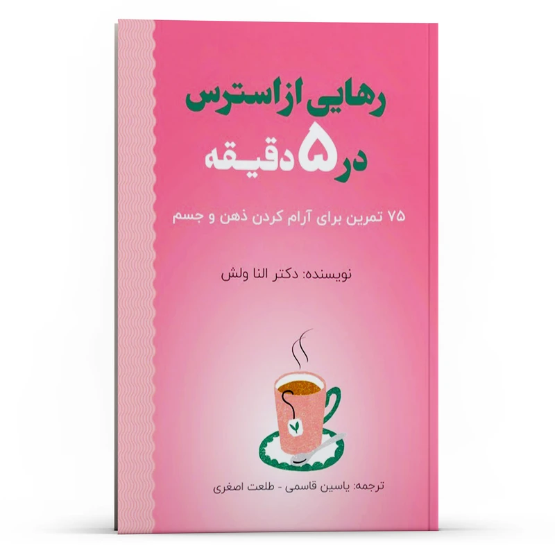  کتاب رهایی از استرس در 5 دقیقه  75 تمرین برای آرام کردم ذهن و جسم اثر النا ولش انتشارات پل 