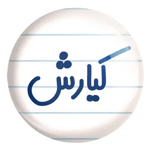 پیکسل خندالو طرح کیارش کد 8265 مدل بزرگ